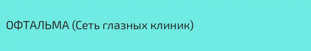 ОФТАЛЬМА (Сеть глазных клиник)